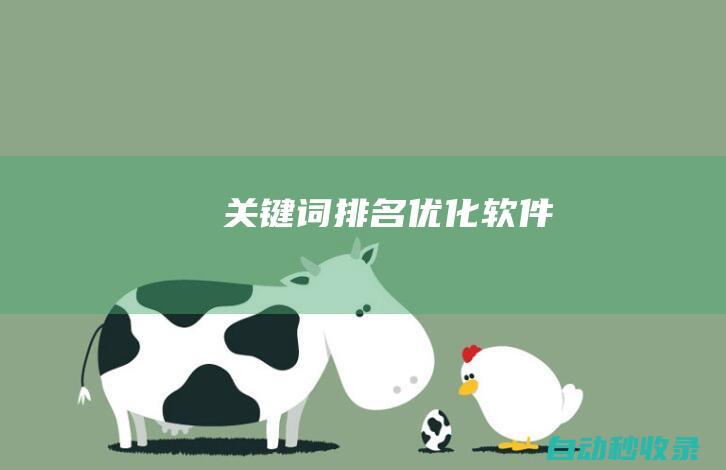 關鍵詞排名優化軟件